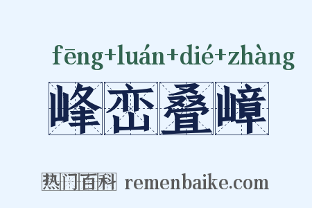 峰峦叠嶂是什么意思的图片